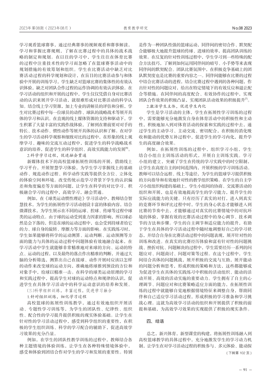 新兴体育%2C新型课堂——高校篮球教学拓展训练的应用.pdf_第3页