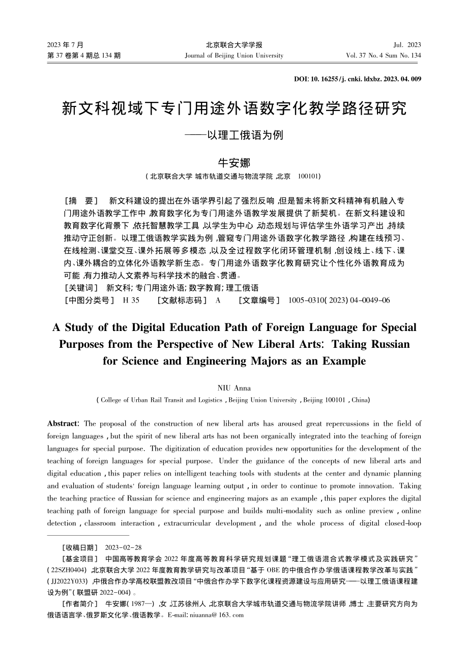 新文科视域下专门用途外语数...路径研究——以理工俄语为例_牛安娜.pdf_第1页