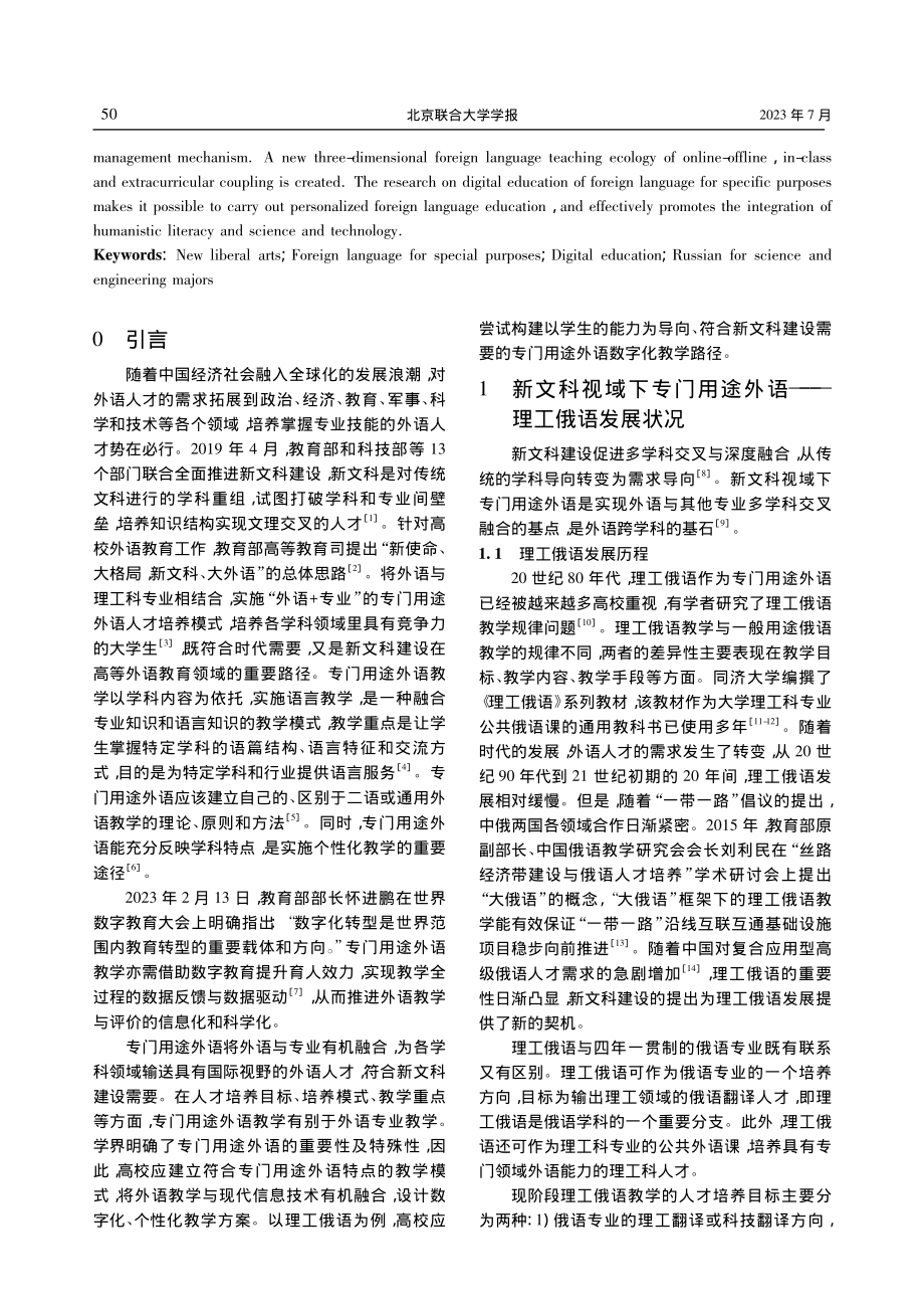 新文科视域下专门用途外语数...路径研究——以理工俄语为例_牛安娜.pdf_第2页