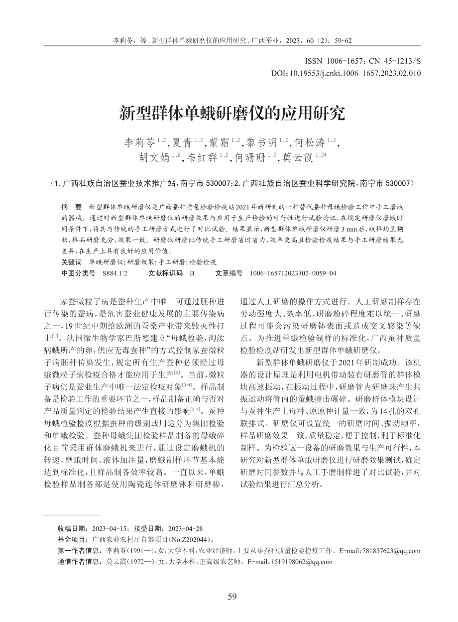 新型群体单蛾研磨仪的应用研究.pdf_第1页