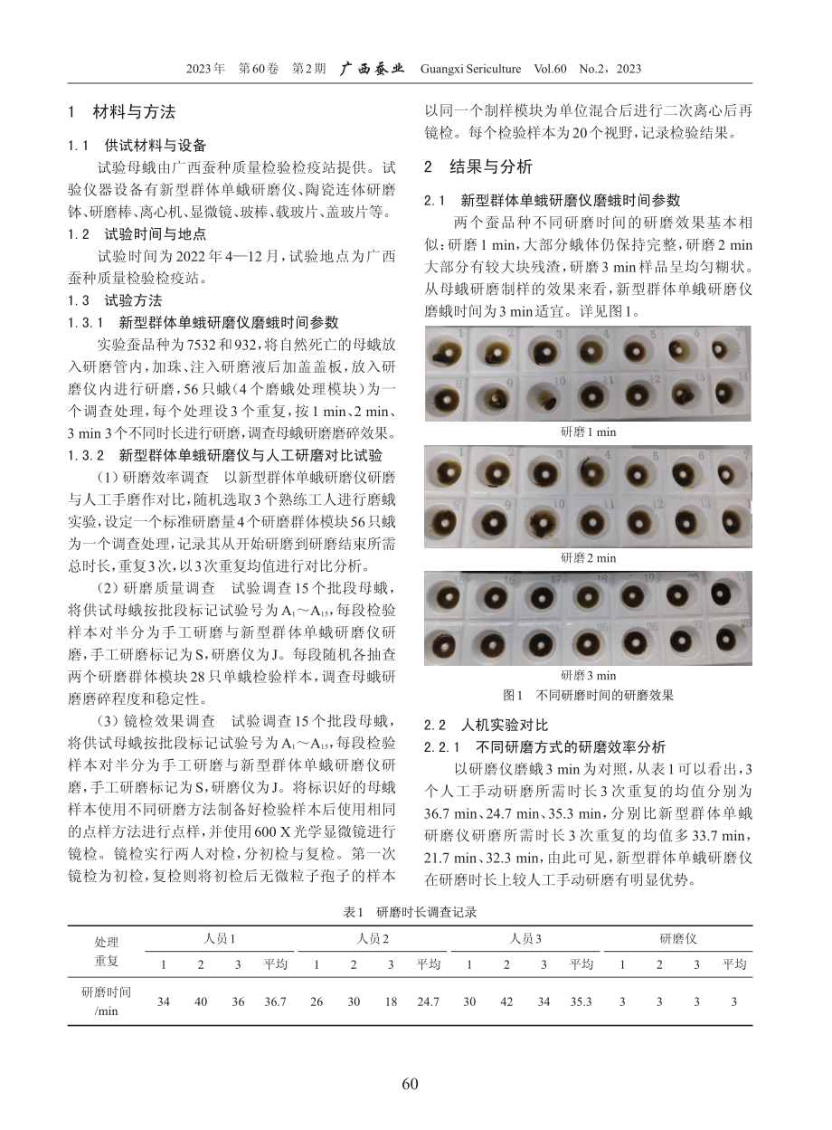 新型群体单蛾研磨仪的应用研究.pdf_第2页