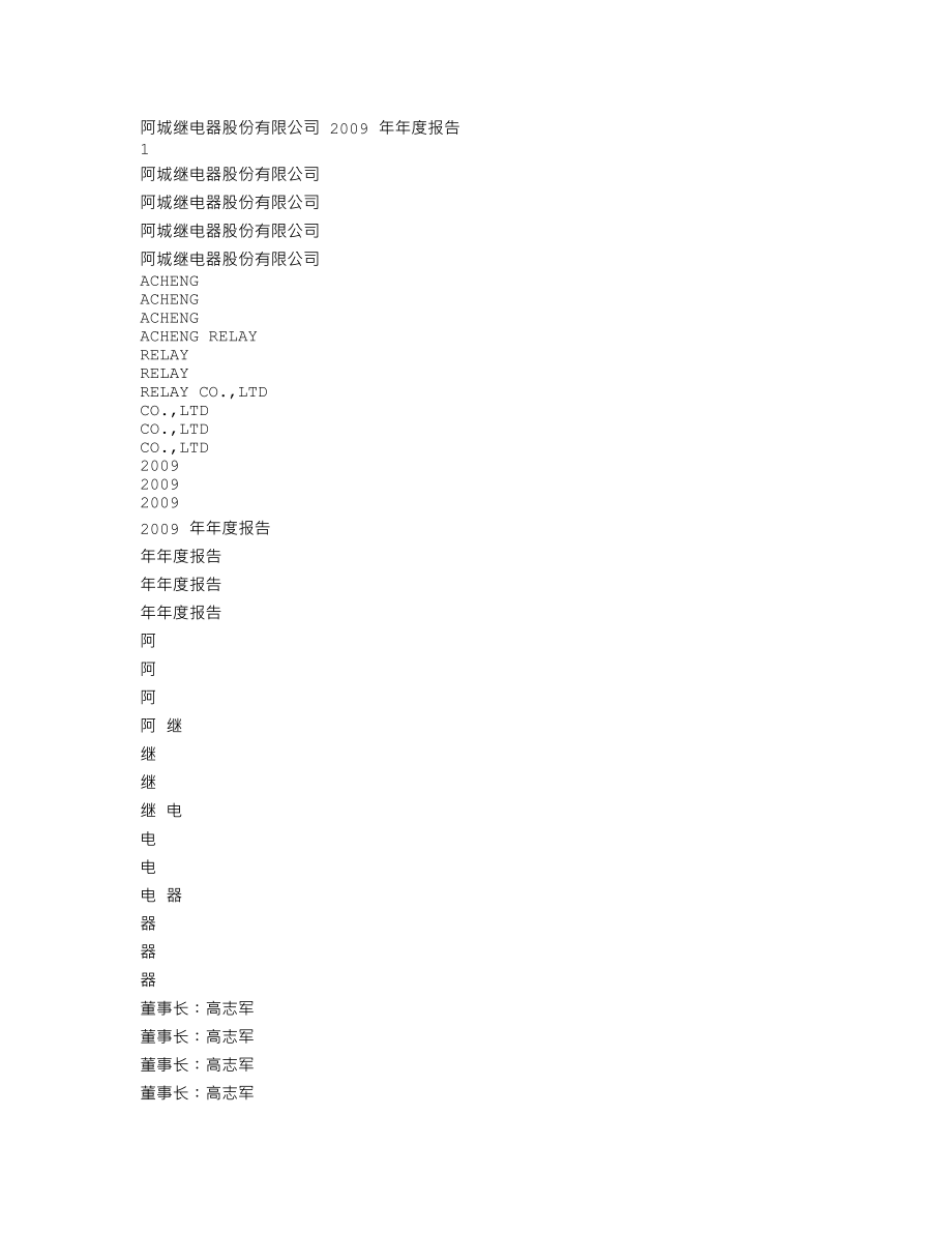 000922_2009_ST阿继_2009年年度报告_2010-04-14.txt_第1页