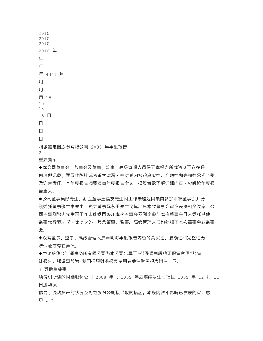 000922_2009_ST阿继_2009年年度报告_2010-04-14.txt_第2页