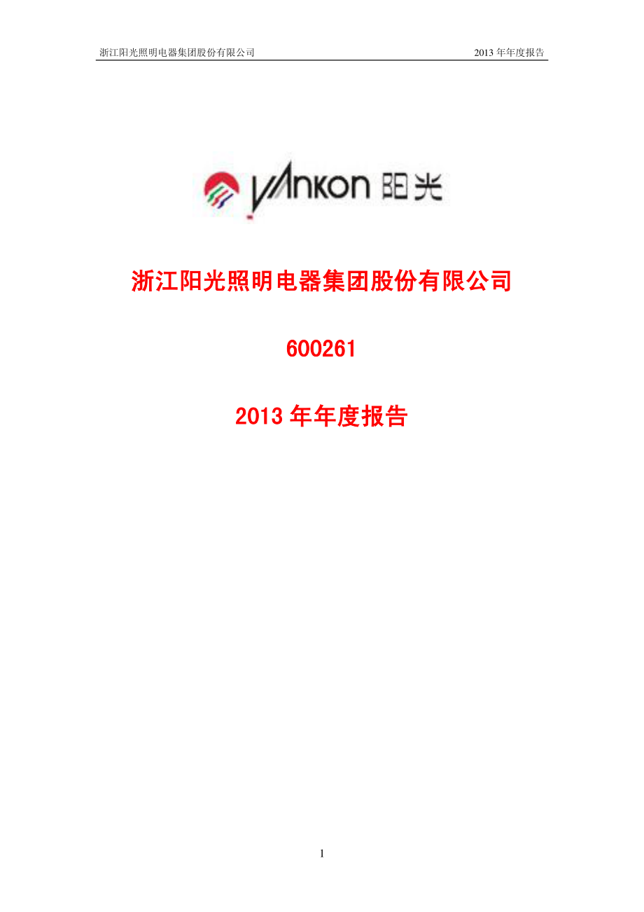 600261_2013_阳光照明_2013年年度报告_2014-04-21.pdf_第1页