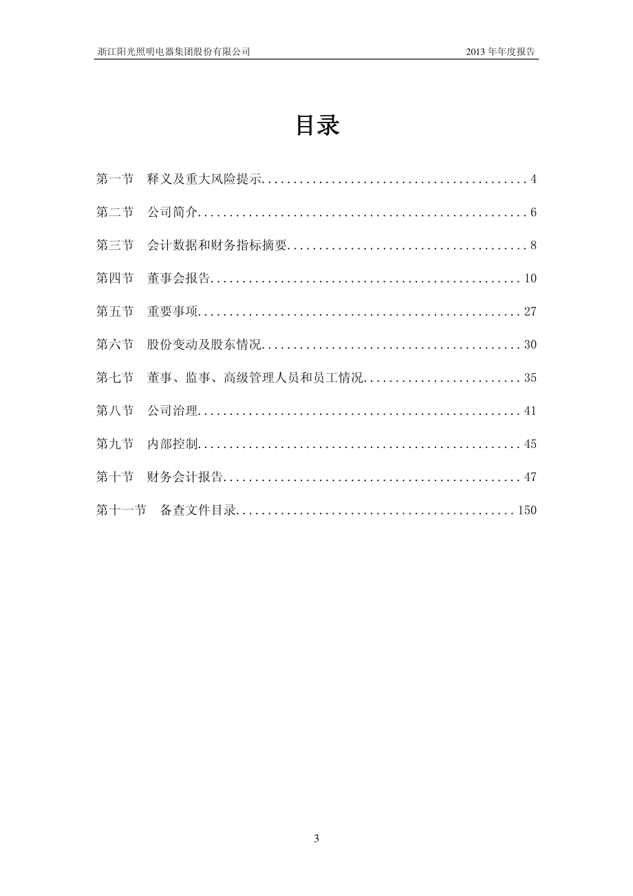 600261_2013_阳光照明_2013年年度报告_2014-04-21.pdf_第3页