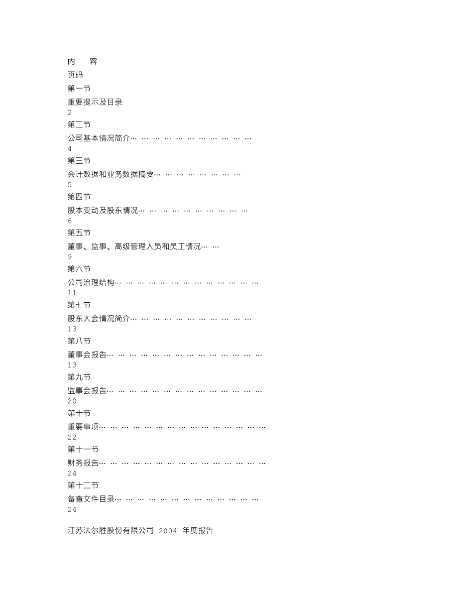 000890_2004_＊ST胜尔_法尔胜2004年年度报告_2005-04-26.txt_第2页