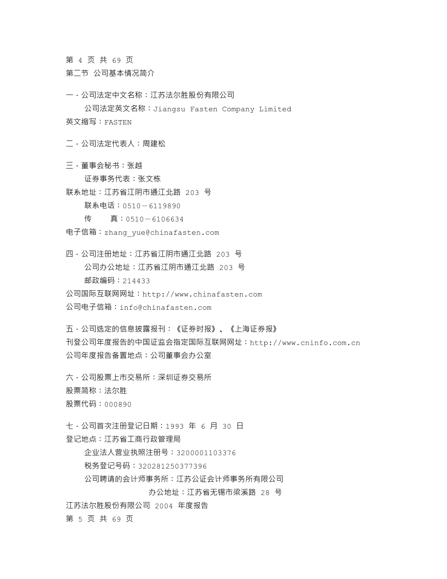 000890_2004_＊ST胜尔_法尔胜2004年年度报告_2005-04-26.txt_第3页