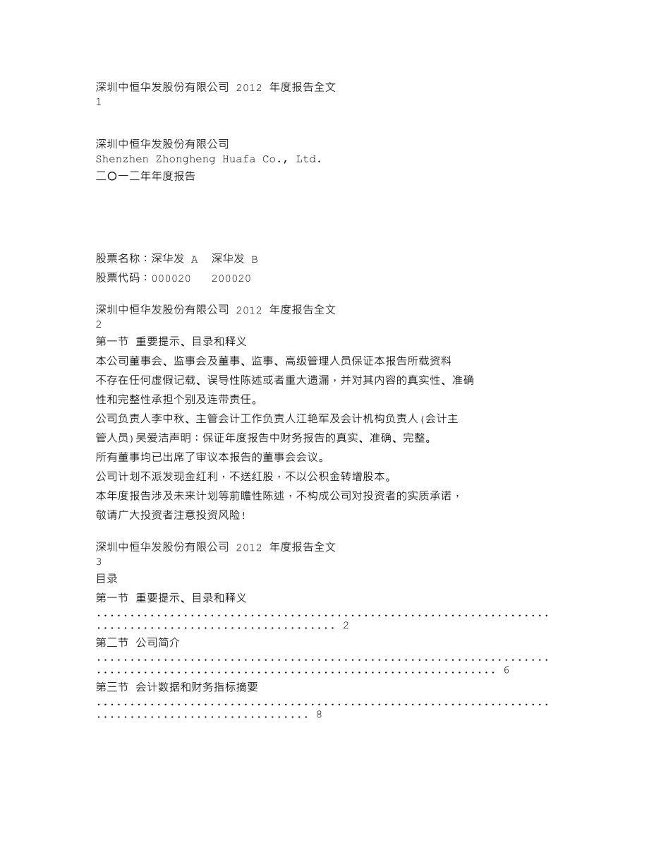 000020_2012_深华发A_2012年年度报告_2013-04-23.txt_第1页