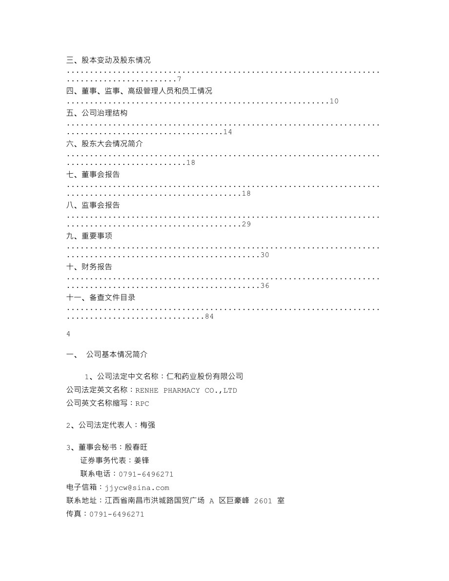 000650_2008_仁和药业_2008年年度报告_2009-02-08.txt_第2页