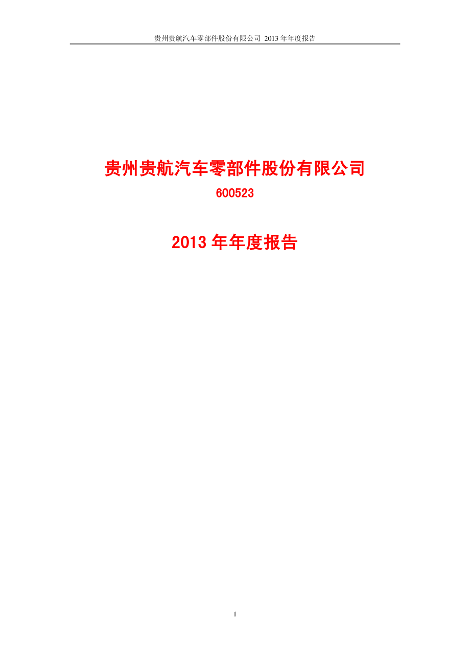 600523_2013_贵航股份_2013年年度报告_2014-04-21.pdf_第1页