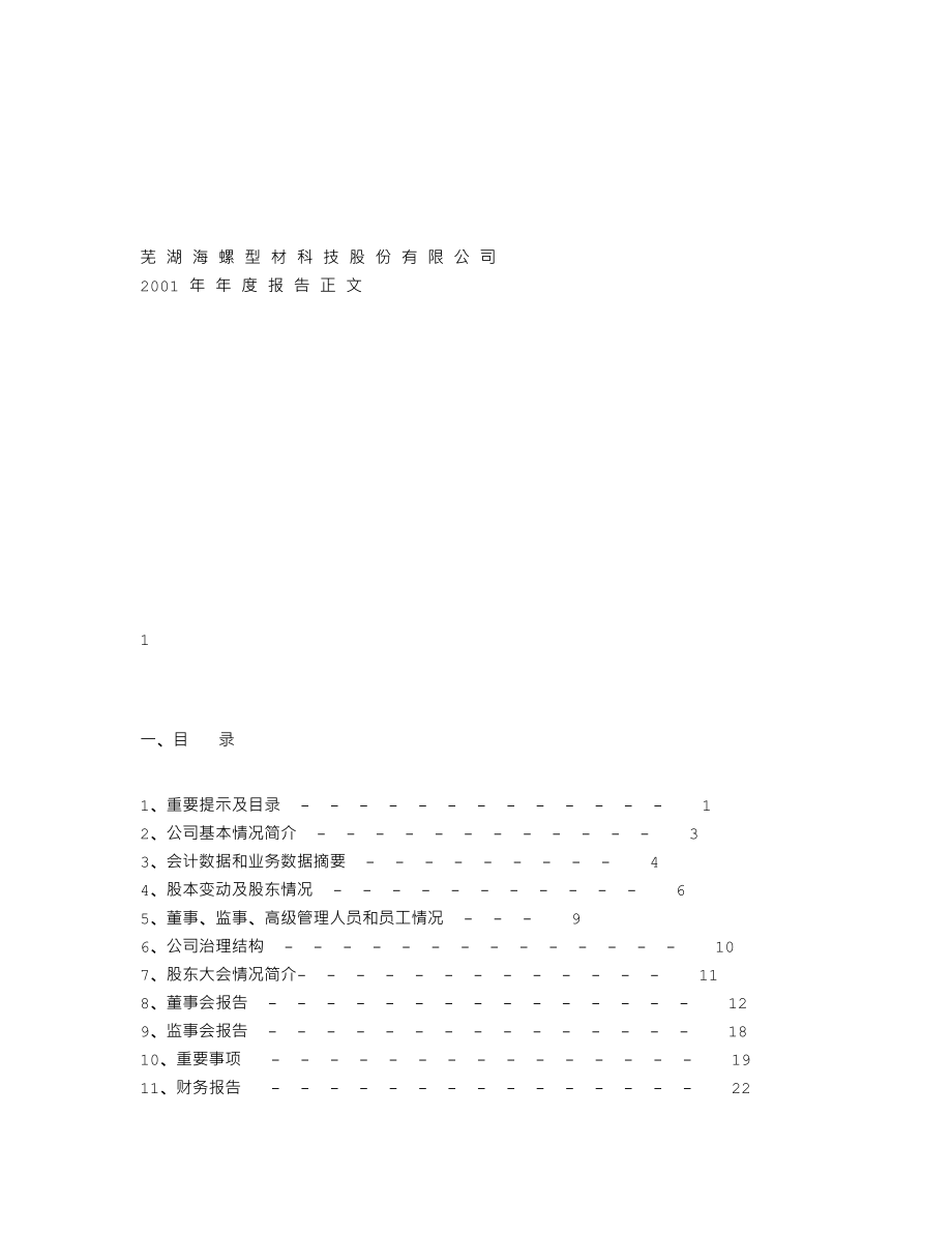 000619_2001_海螺型材_海螺型材2001年年度报告_2002-01-29.txt_第1页