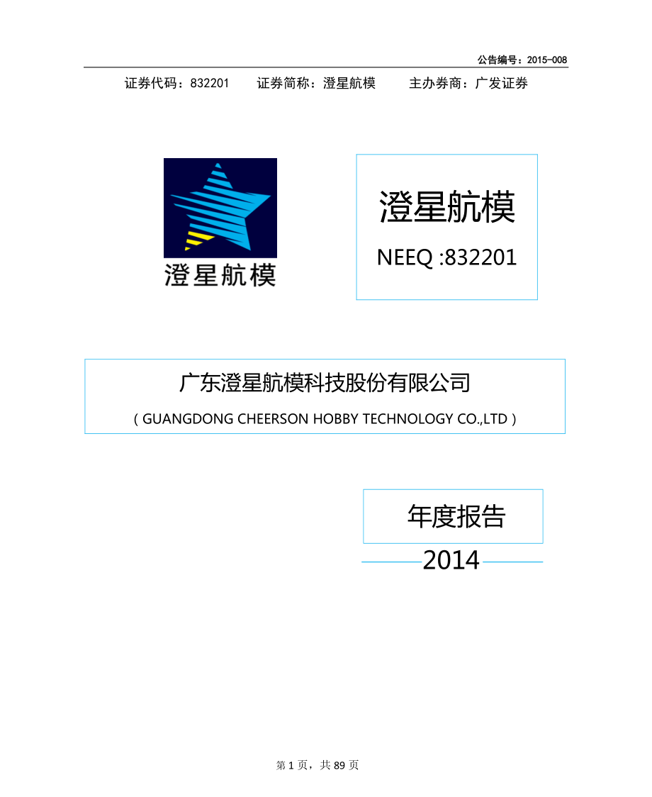 832201_2014_澄星航模_2014年年度报告_2015-04-19.pdf_第1页