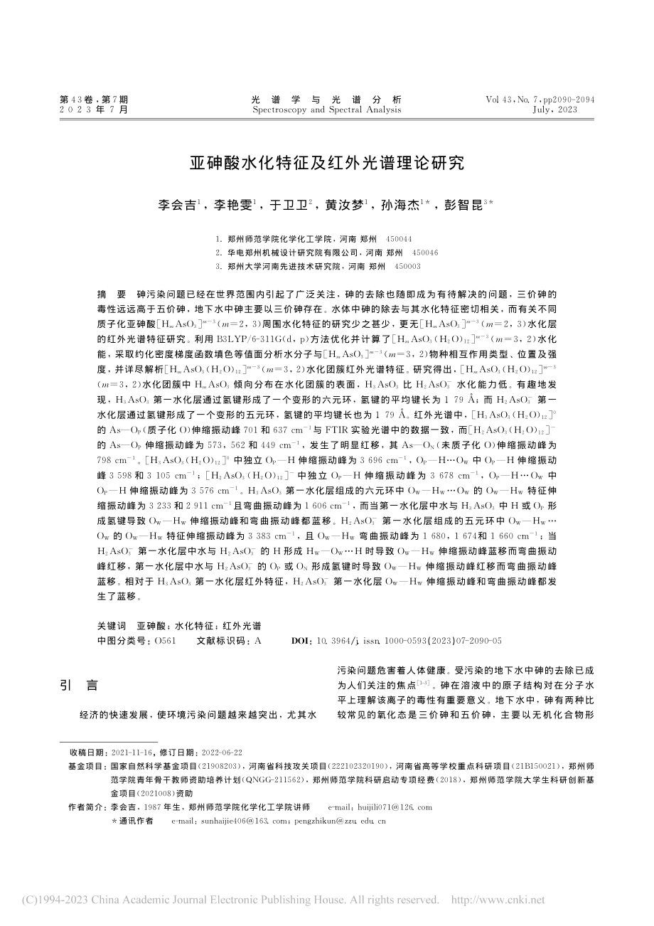 亚砷酸水化特征及红外光谱理论研究_李会吉.pdf_第1页