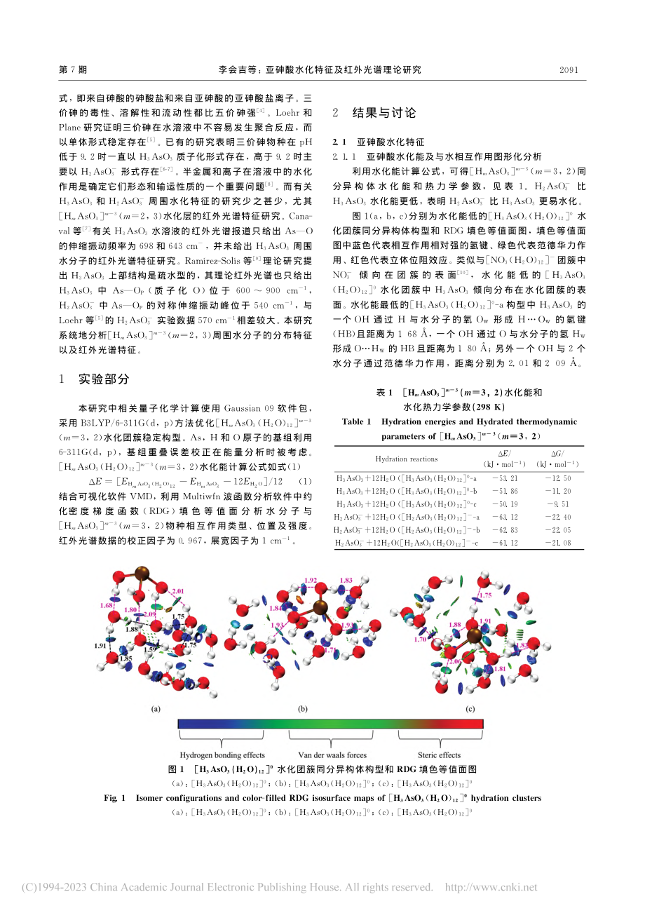 亚砷酸水化特征及红外光谱理论研究_李会吉.pdf_第2页