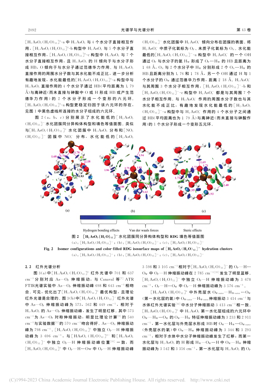 亚砷酸水化特征及红外光谱理论研究_李会吉.pdf_第3页