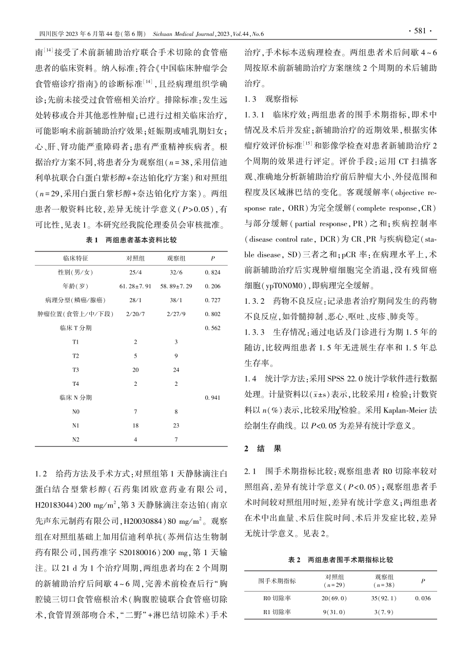 信迪利单抗联合白蛋白紫杉醇...癌术前新辅助治疗的临床观察_姚鹏.pdf_第3页