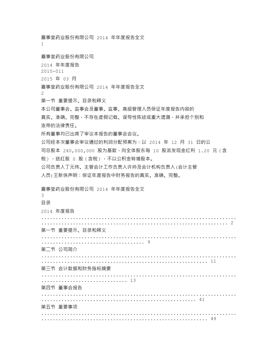 002462_2014_嘉事堂_2014年年度报告_2015-03-24.txt_第1页