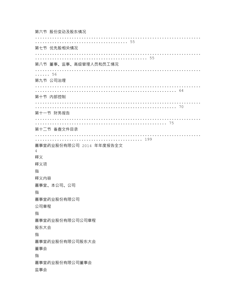 002462_2014_嘉事堂_2014年年度报告_2015-03-24.txt_第2页