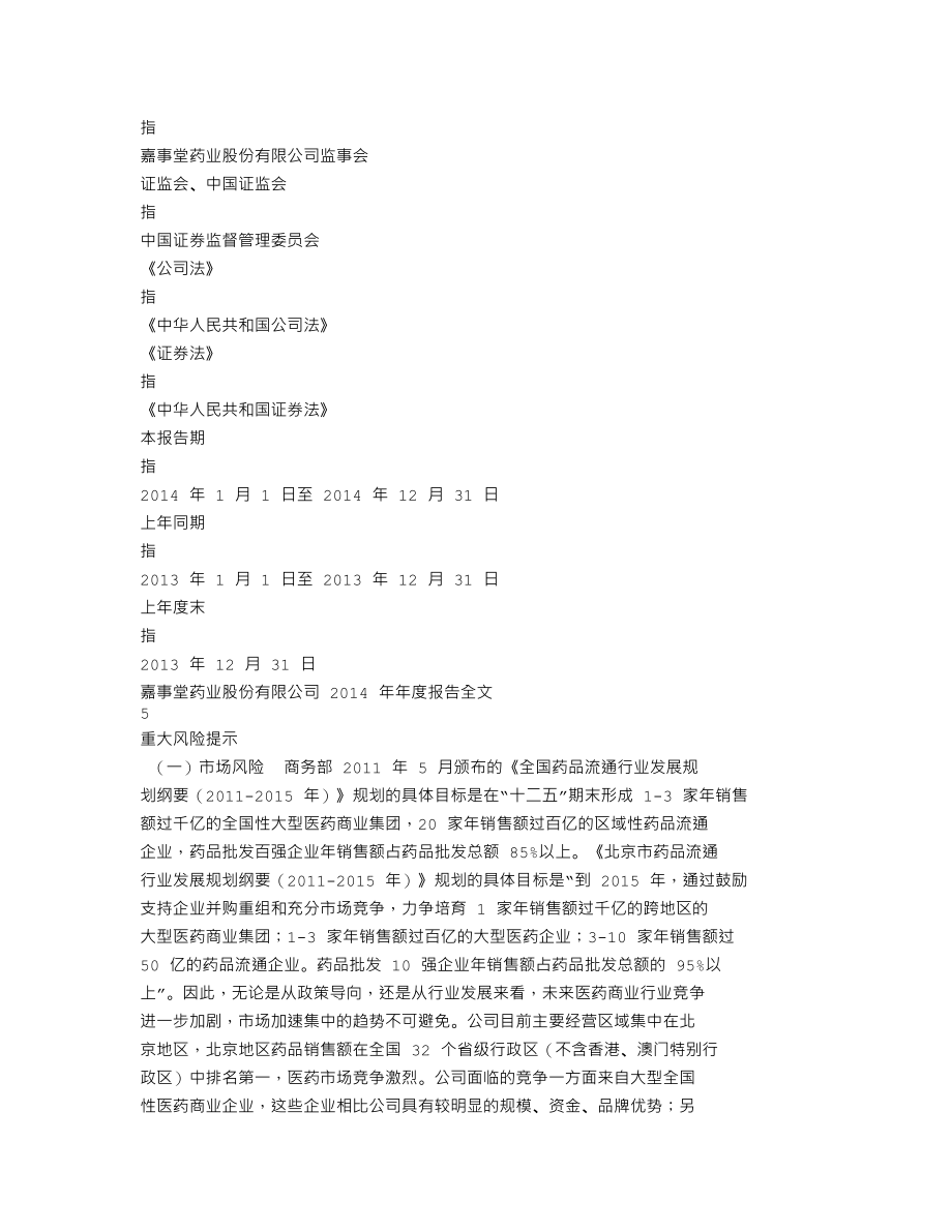 002462_2014_嘉事堂_2014年年度报告_2015-03-24.txt_第3页