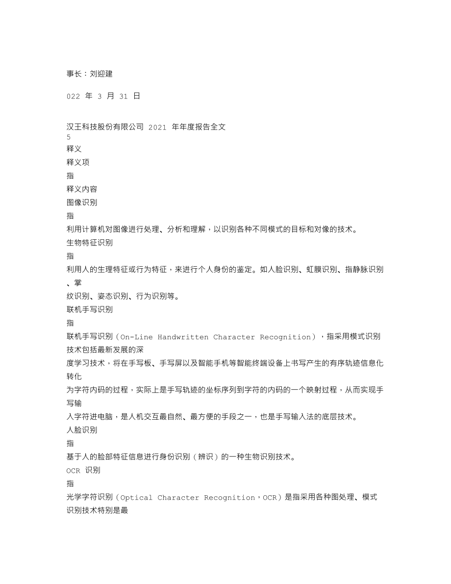 002362_2021_汉王科技_2021年年度报告_2022-04-01.txt_第3页