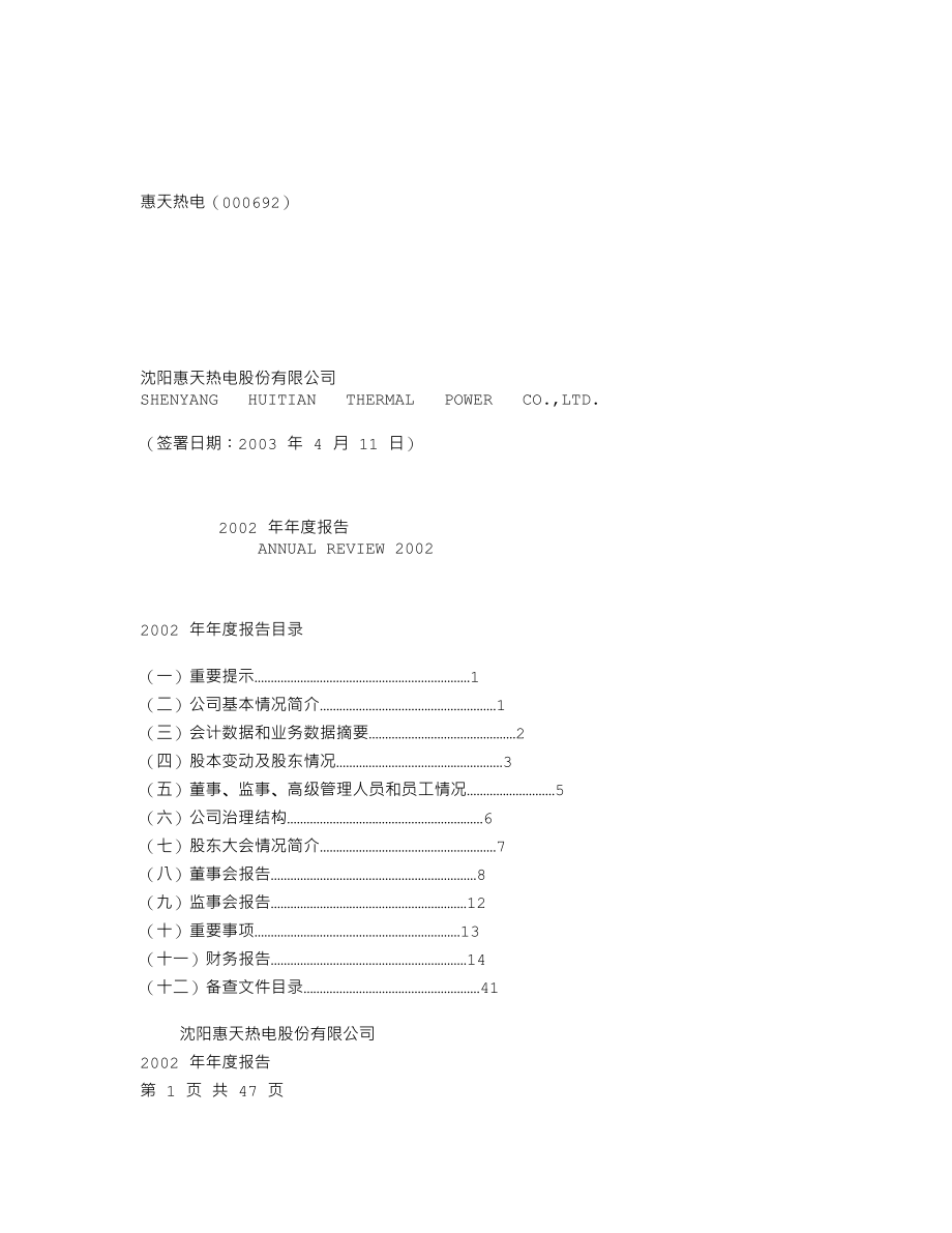 000692_2002_惠天热电_惠天热电2002年年度报告_2003-04-15.txt_第1页