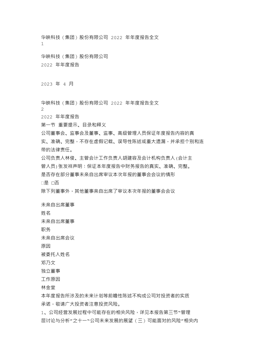 000536_2022_华映科技_2022年年度报告_2023-04-17.txt_第1页