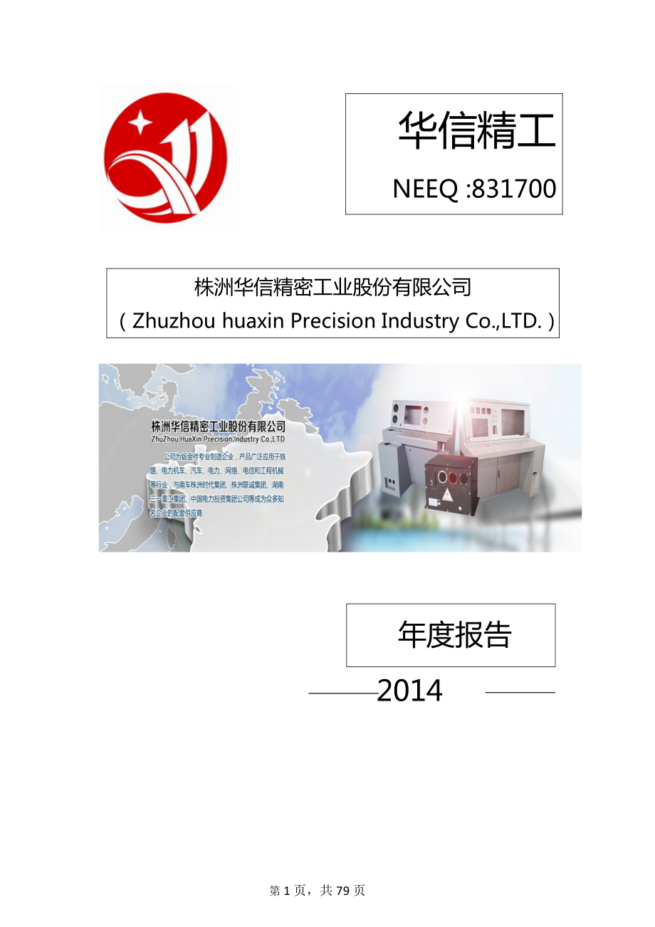 831700_2014_华信精工_2014年年度报告_2015-04-22.pdf_第1页