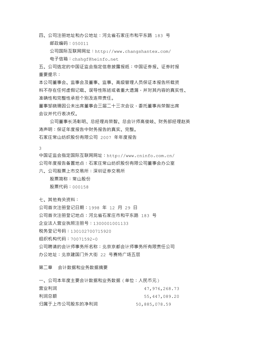 000158_2007_常山股份_2007年年度报告_2008-03-07.txt_第3页