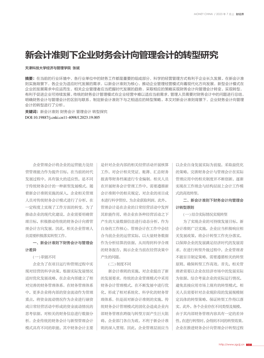 新会计准则下企业财务会计向管理会计的转型研究_张斌.pdf_第1页