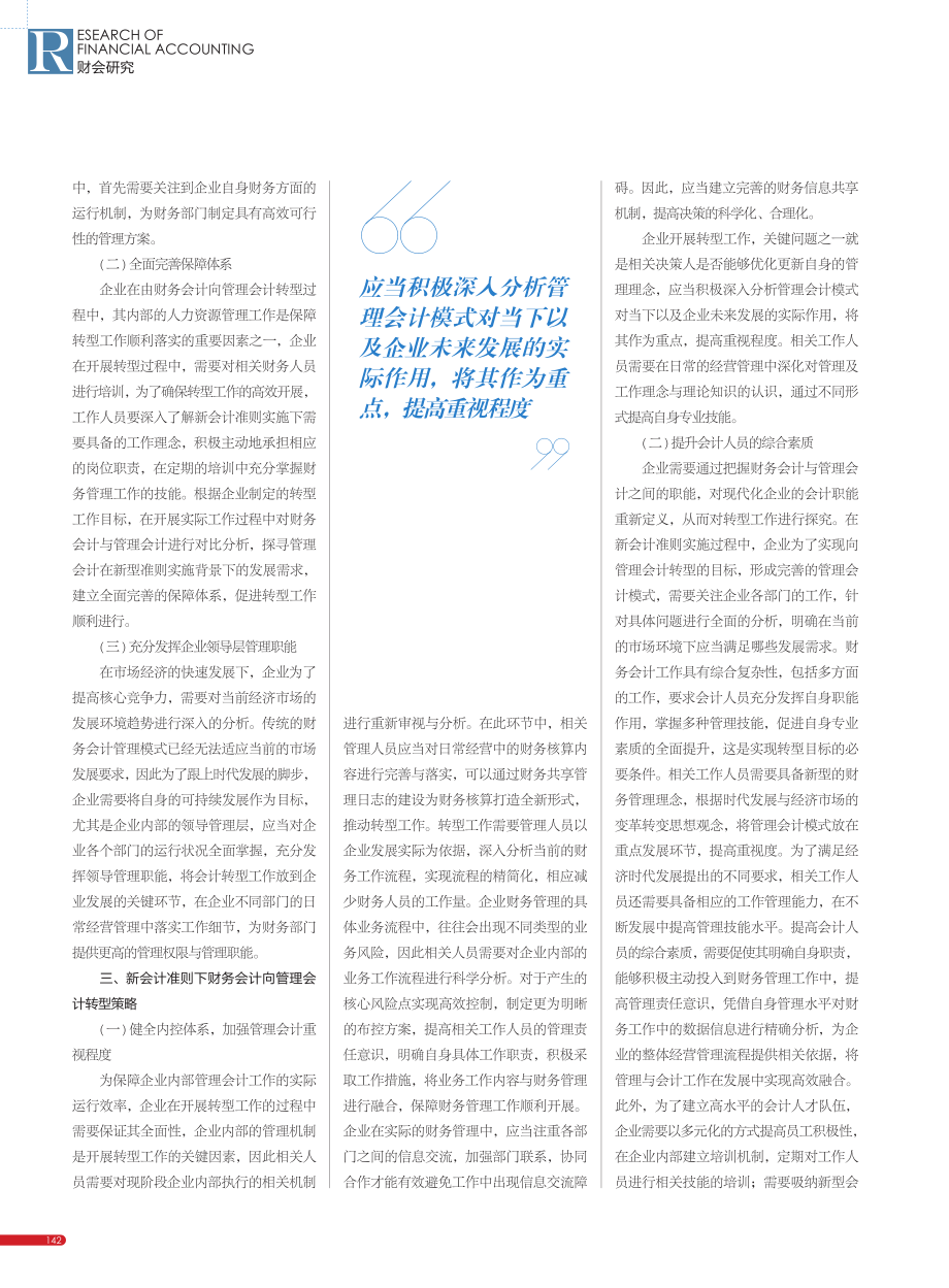 新会计准则下企业财务会计向管理会计的转型研究_张斌.pdf_第2页