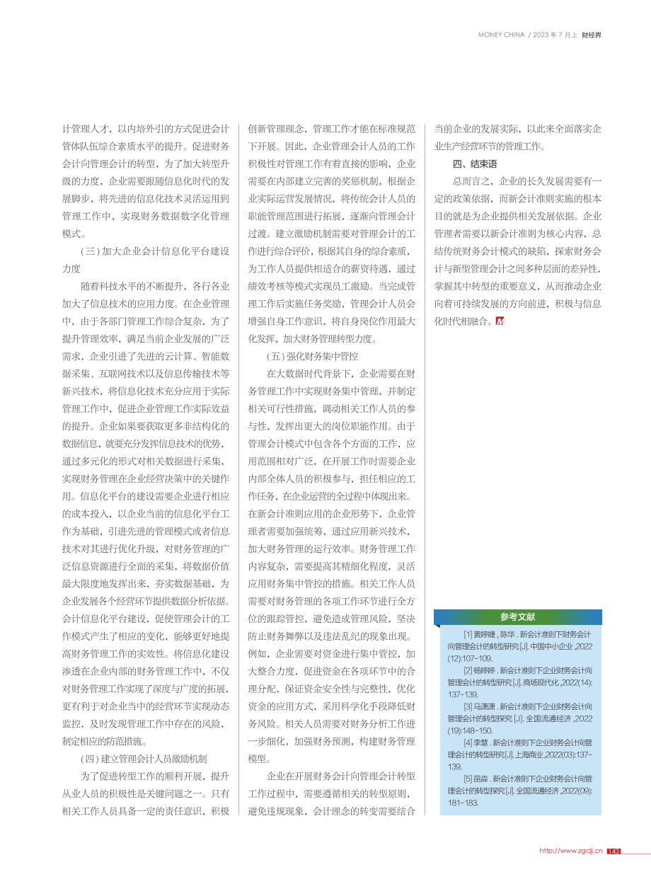 新会计准则下企业财务会计向管理会计的转型研究_张斌.pdf_第3页