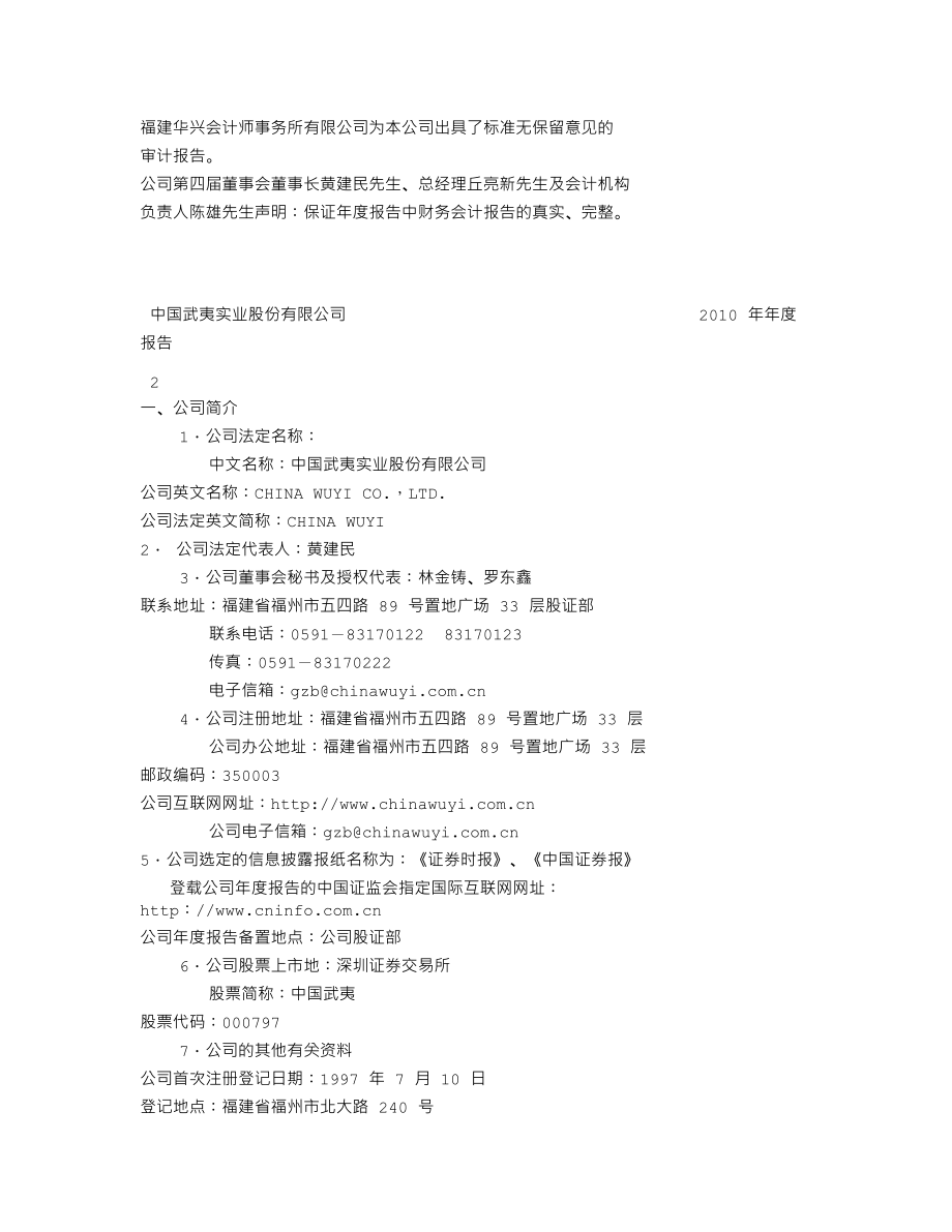 000797_2010_中国武夷_2010年年度报告（补充后）_2011-05-23.txt_第3页