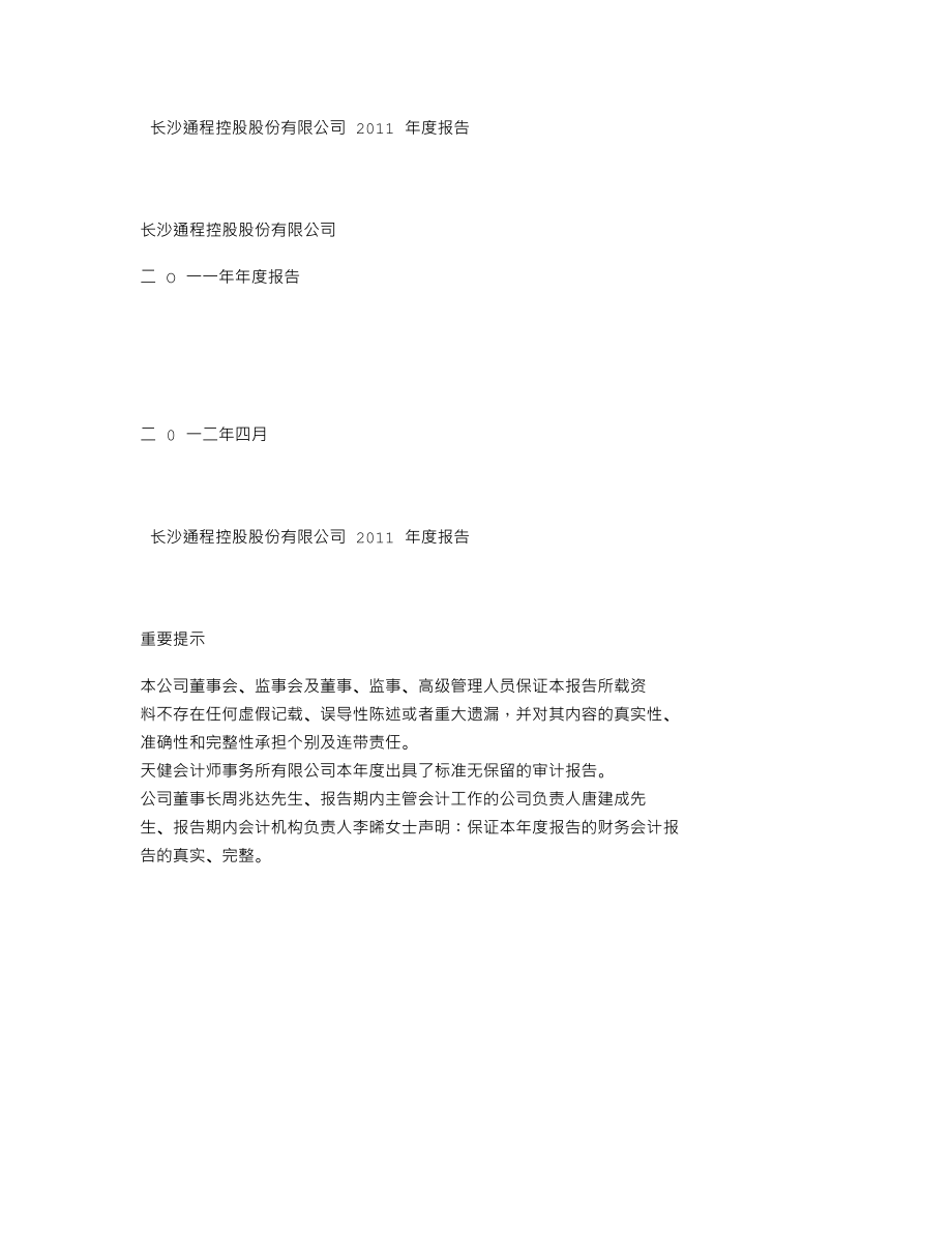 000419_2011_通程控股_2011年年度报告_2012-04-26.txt_第1页