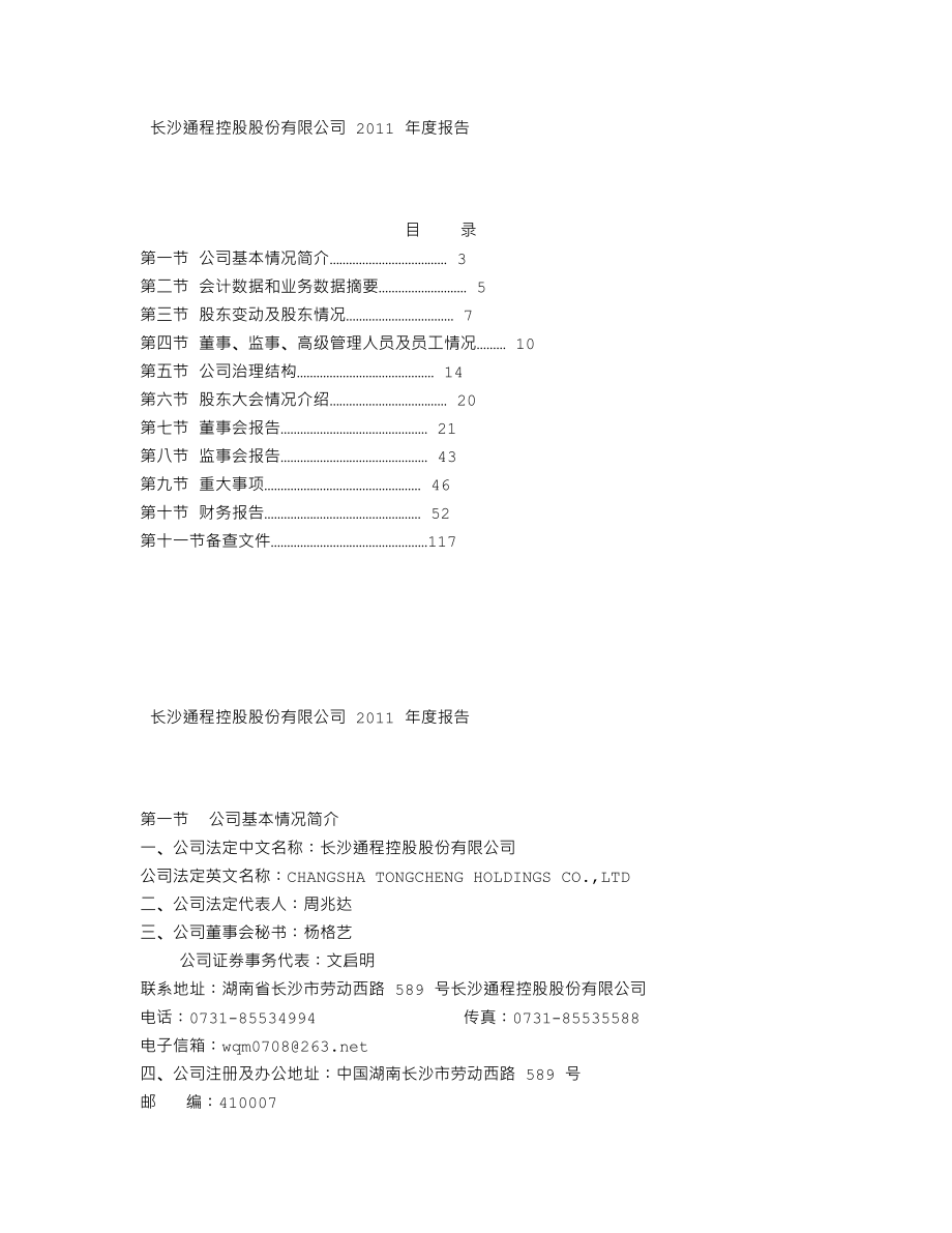 000419_2011_通程控股_2011年年度报告_2012-04-26.txt_第2页