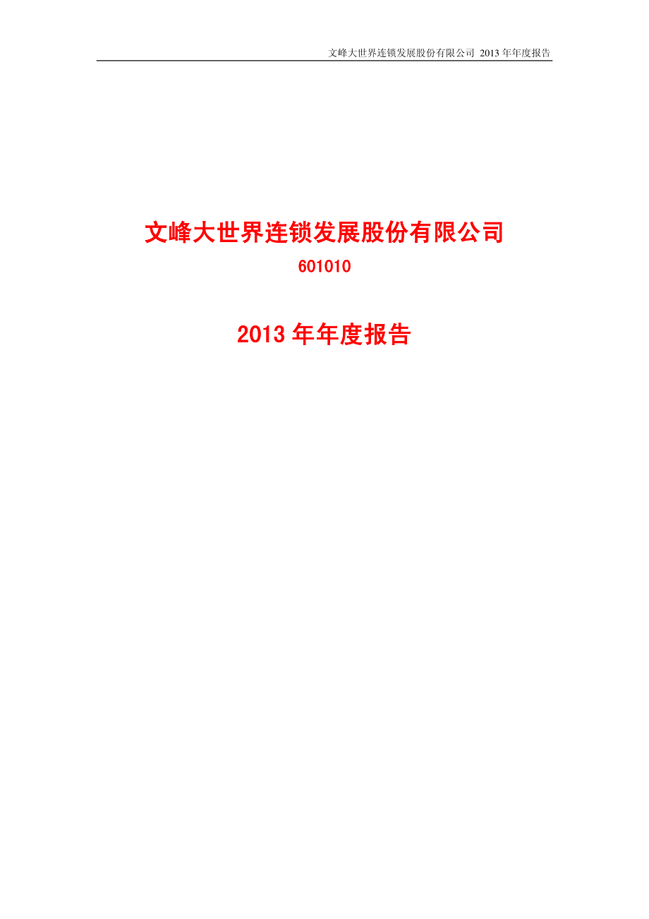 601010_2013_文峰股份_2013年年度报告_2014-04-09.pdf_第1页