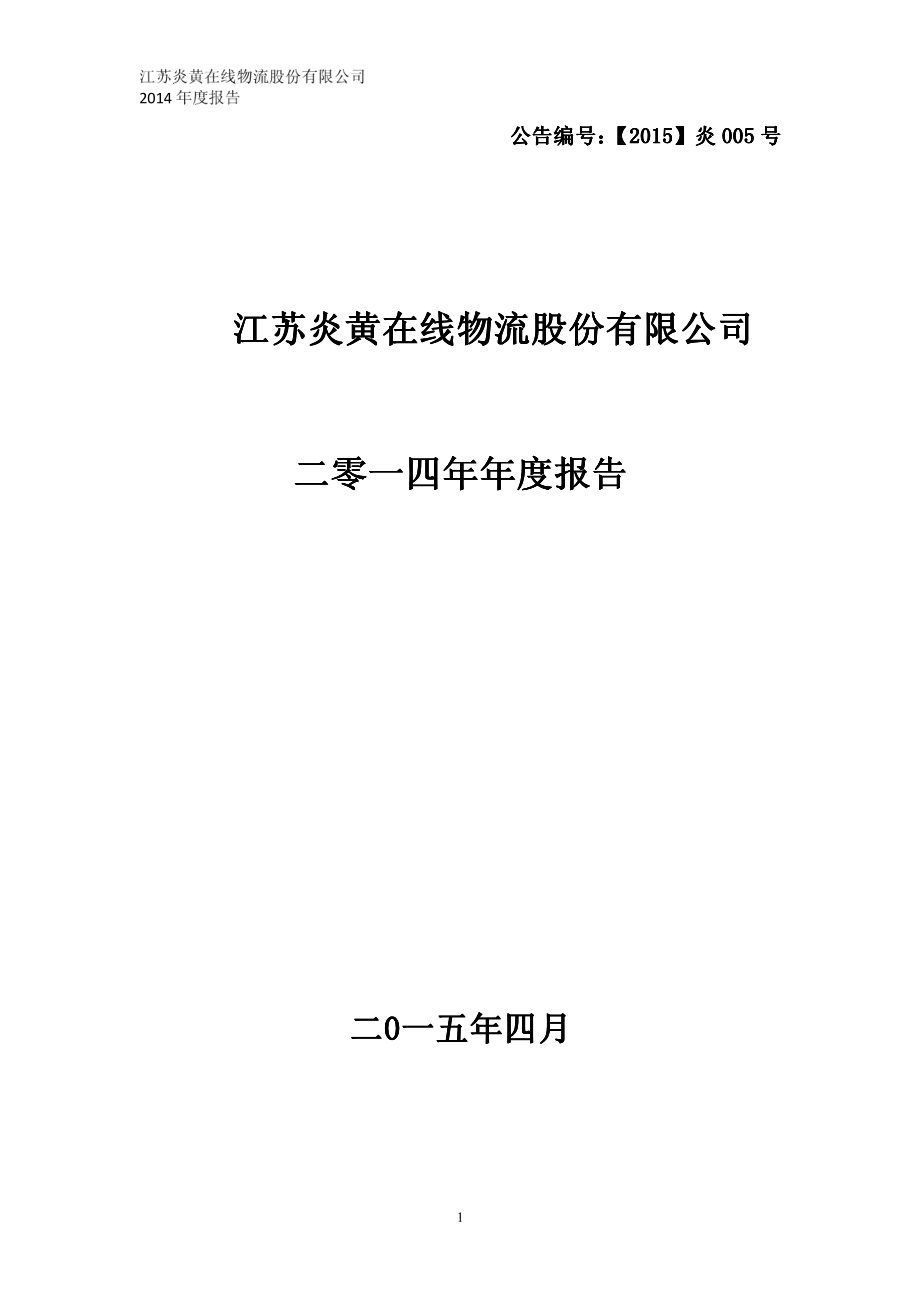 400060_2014_炎黄5_2014年年度报告_2015-04-27.pdf_第1页