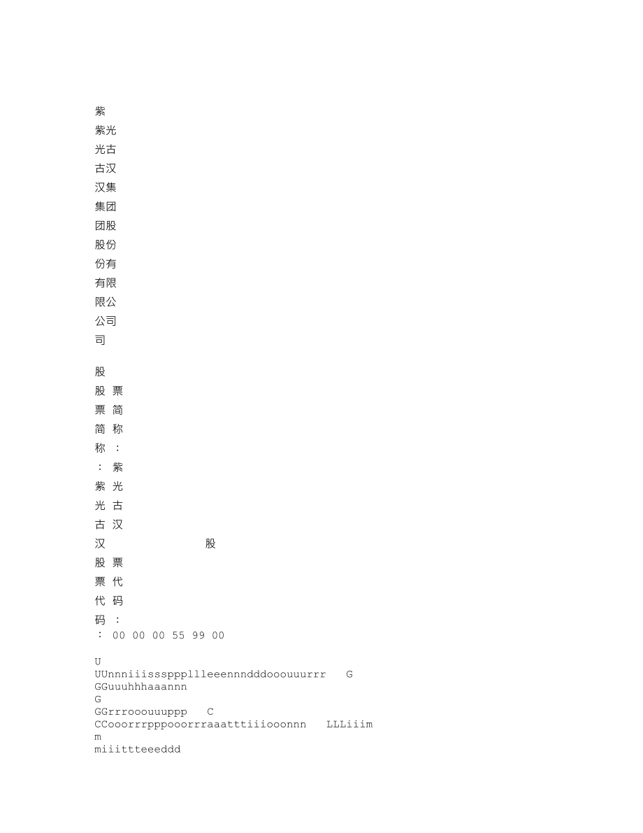 000590_2009_紫光古汉_2009年年度报告（补充审计后）_2010-06-08.txt_第1页