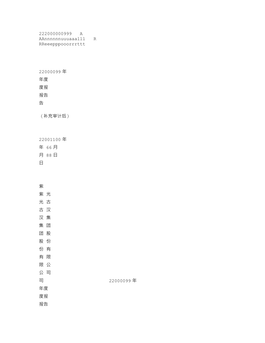 000590_2009_紫光古汉_2009年年度报告（补充审计后）_2010-06-08.txt_第2页