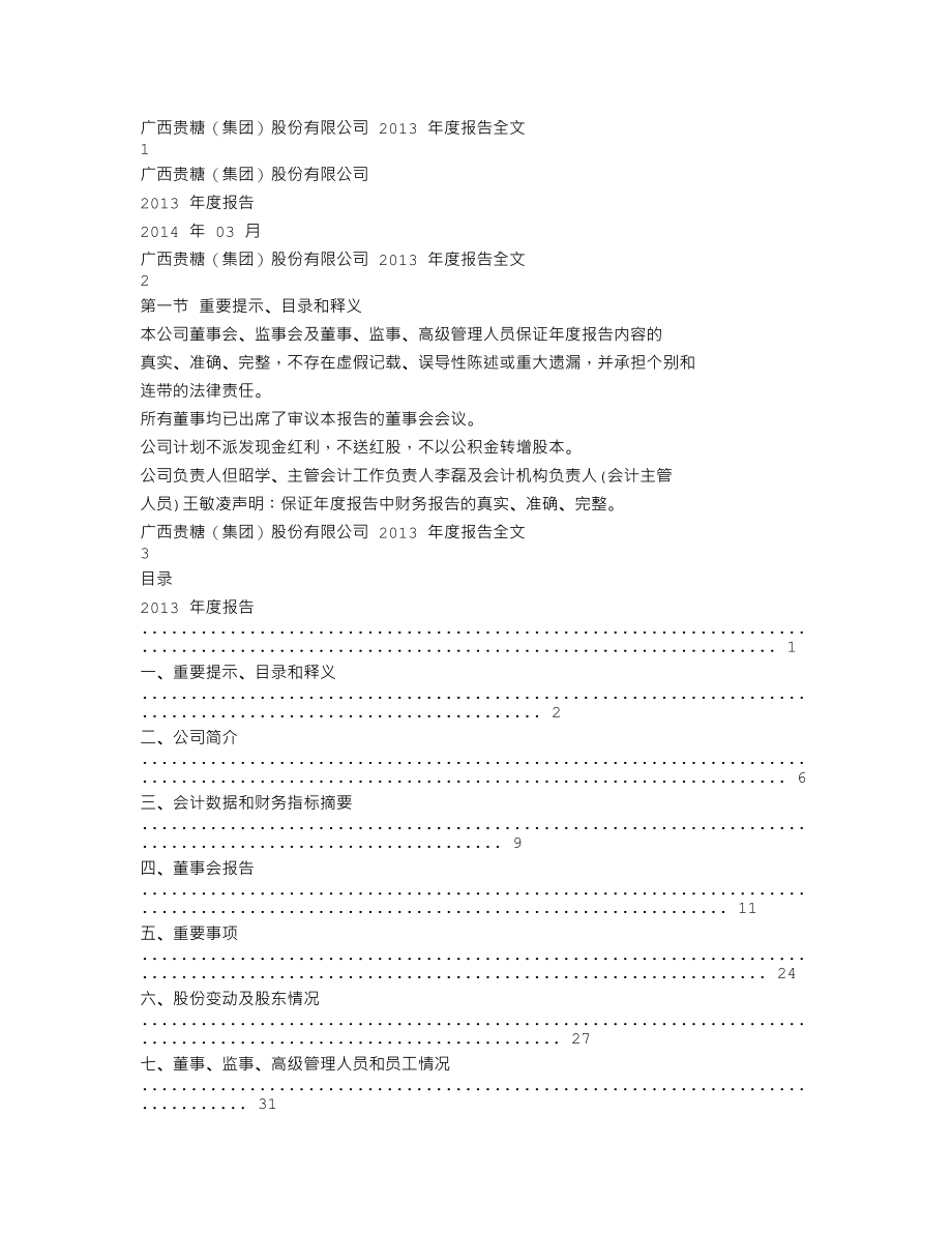 000833_2013_贵糖股份_2013年年度报告_2014-03-07.txt_第1页