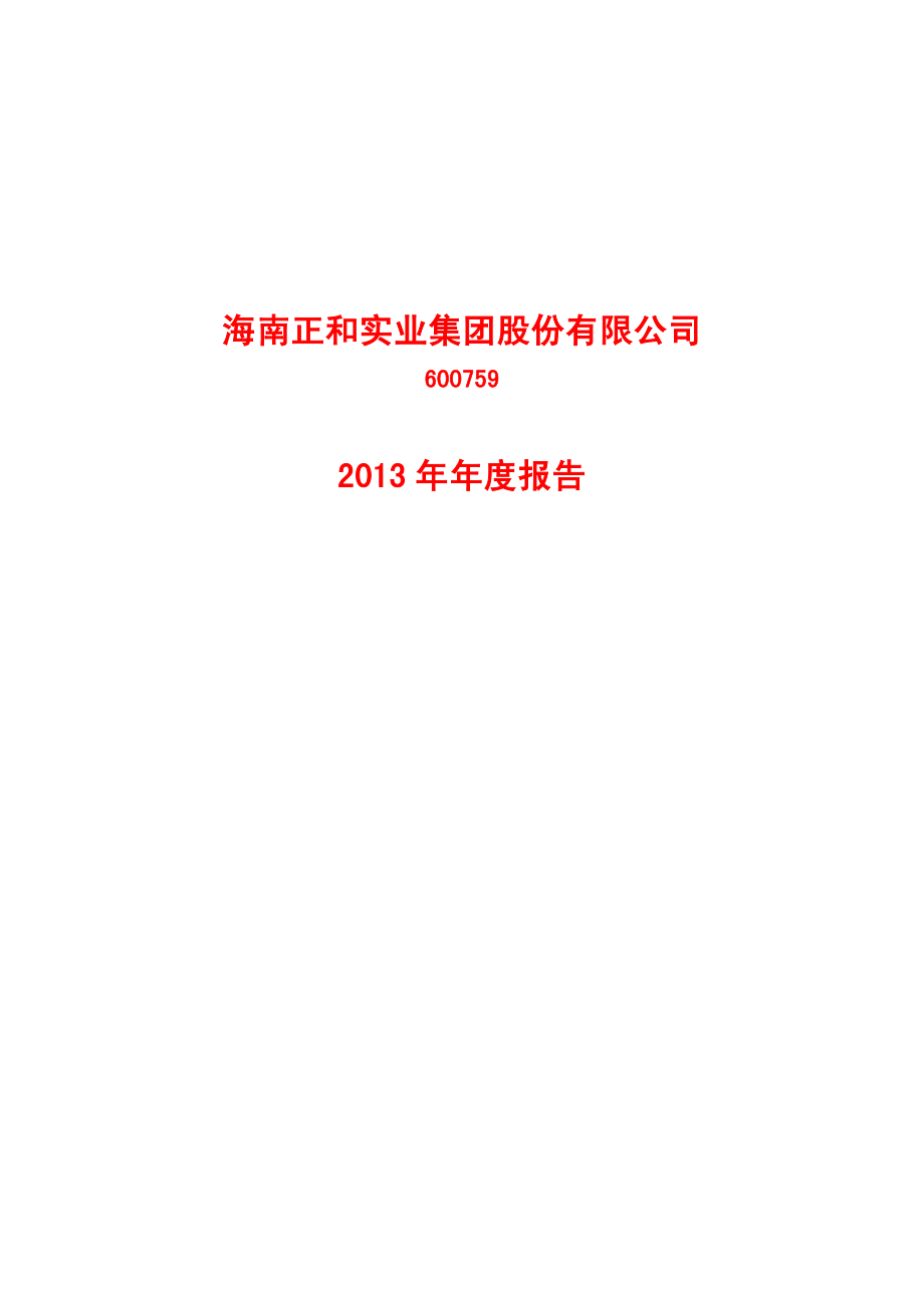 600759_2013_正和股份_2013年年度报告_2014-03-28.pdf_第1页