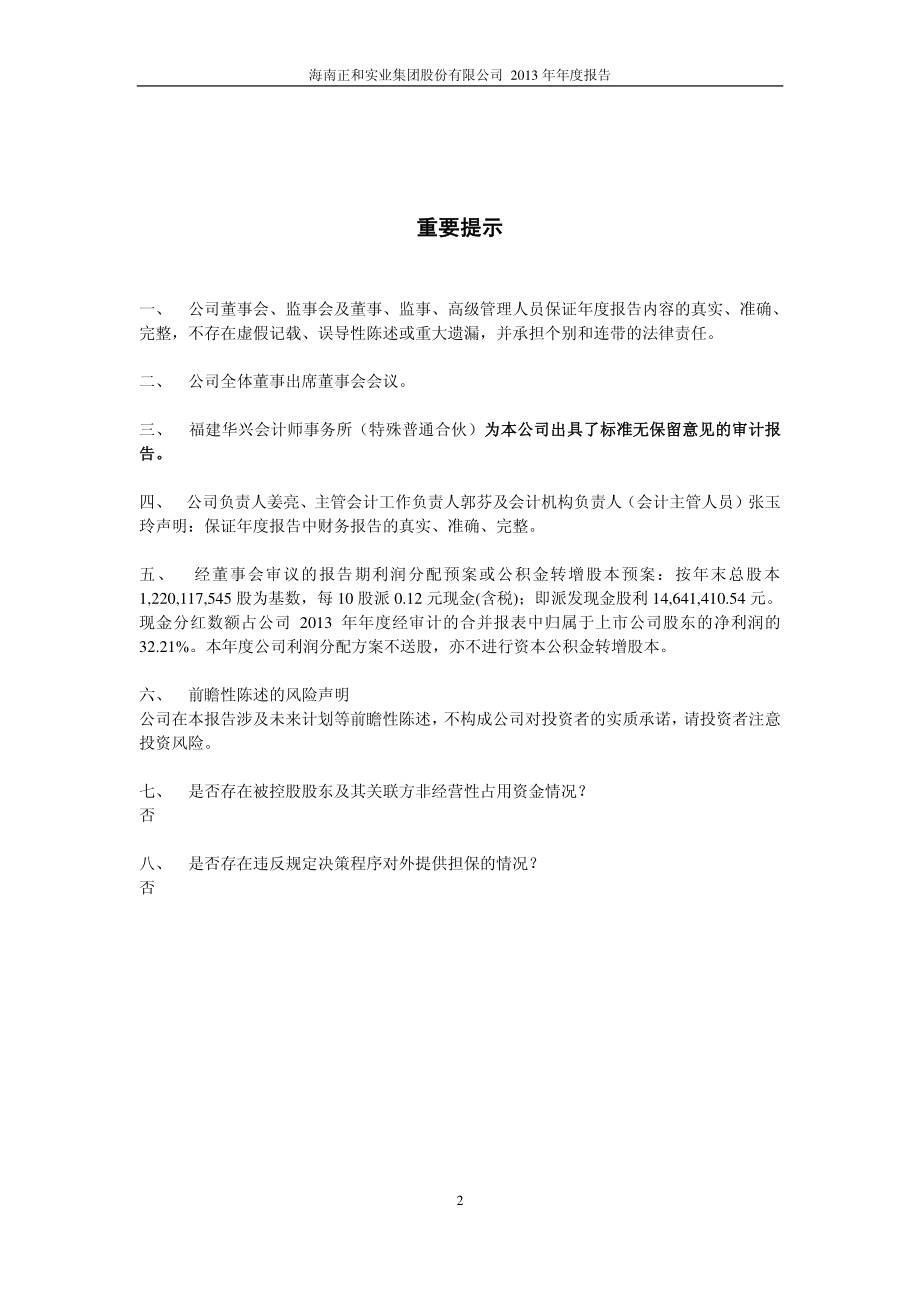 600759_2013_正和股份_2013年年度报告_2014-03-28.pdf_第2页