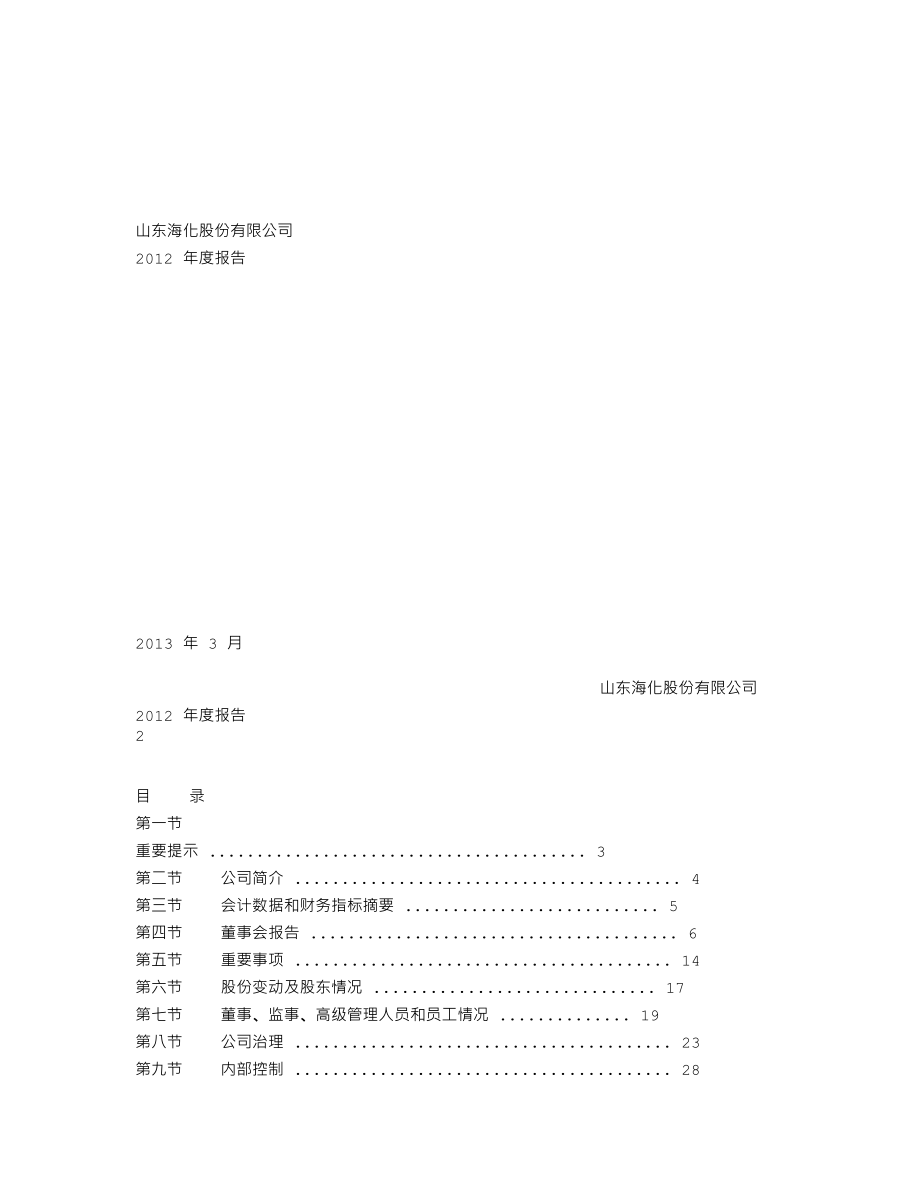 000822_2012_山东海化_2012年年度报告_2013-03-06.txt_第1页