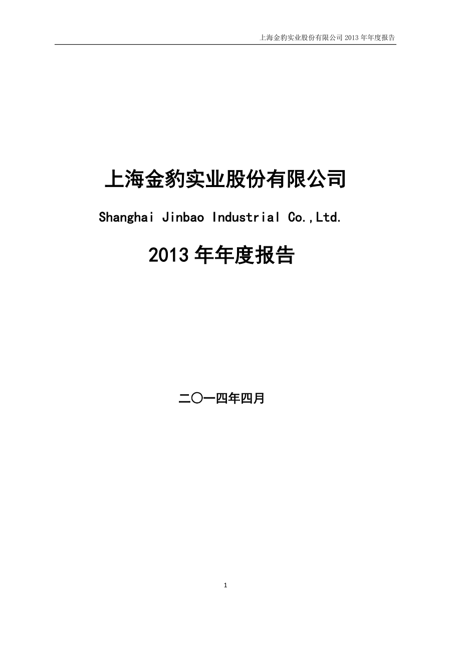 430651_2013_金豹实业_2013年年度报告_2014-04-15.pdf_第1页