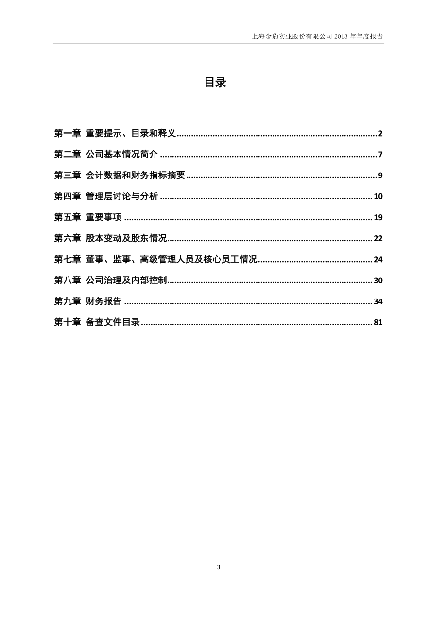 430651_2013_金豹实业_2013年年度报告_2014-04-15.pdf_第3页