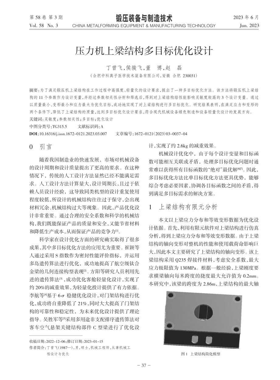 压力机上梁结构多目标优化设计_丁曾飞.pdf_第1页