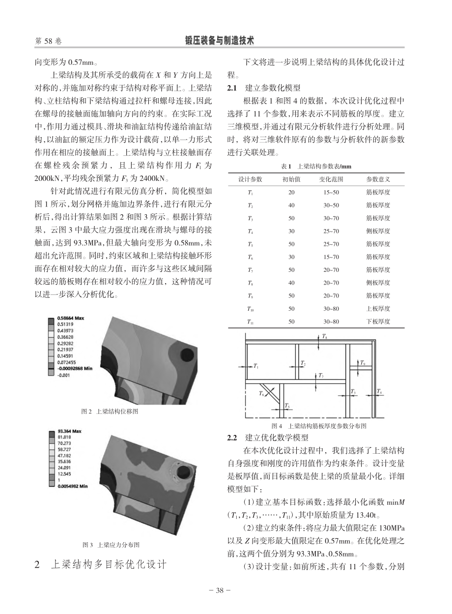 压力机上梁结构多目标优化设计_丁曾飞.pdf_第2页