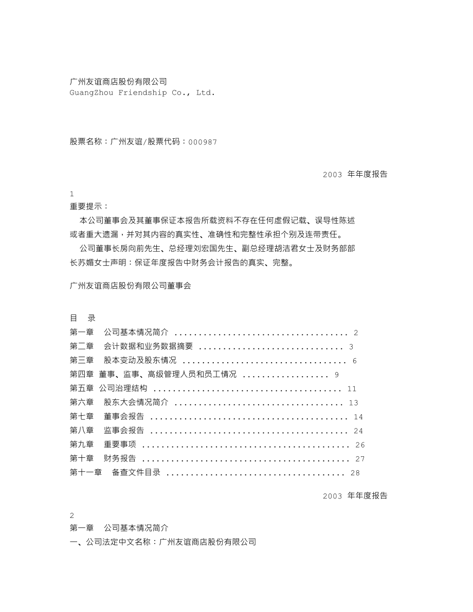 000987_2003_越秀金控_广州友谊2003年年度报告_2004-03-26.txt_第1页