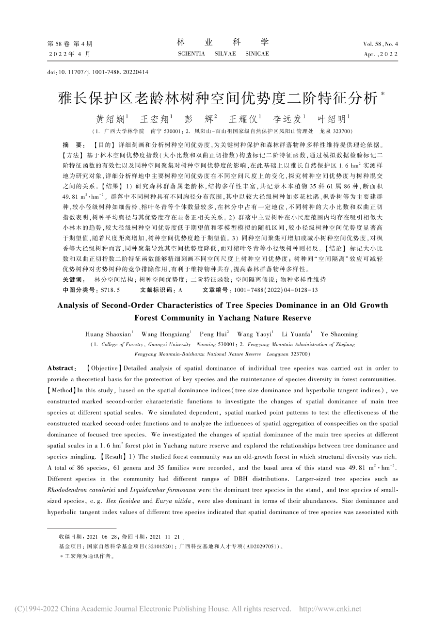 雅长保护区老龄林树种空间优势度二阶特征分析_黄绍娴.pdf_第1页