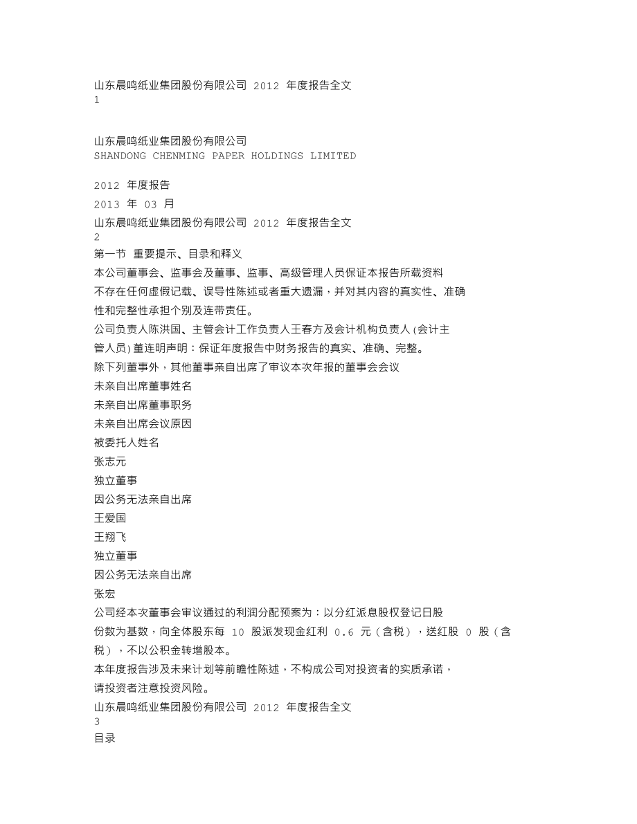 000488_2012_晨鸣纸业_2012年年度报告_2013-03-27.txt_第1页