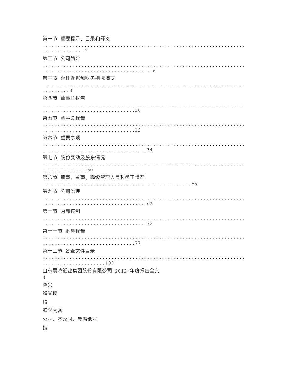 000488_2012_晨鸣纸业_2012年年度报告_2013-03-27.txt_第2页